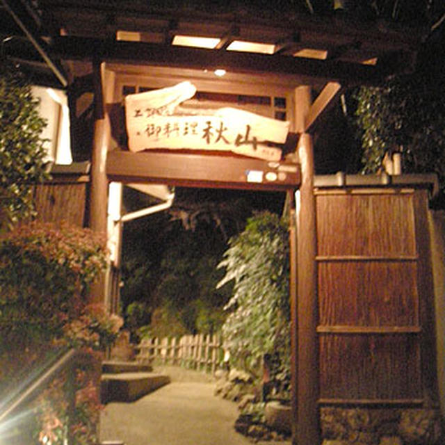 京都・上賀茂「秋山」前編