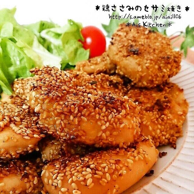 美容にもよさそうな♡ヘルシー鶏ささみのセサミ焼き♡