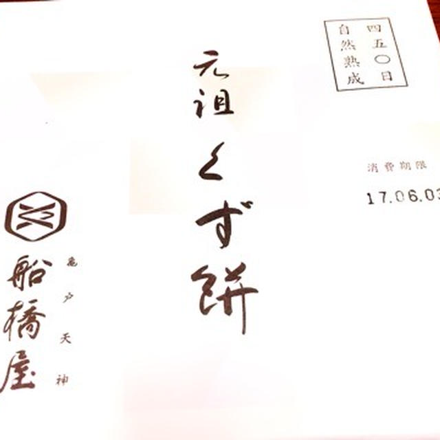元祖 くず餅