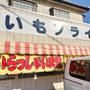 佐野のご当地グルメ　いもフライ　江原商店で　衣がもっちもちでした！