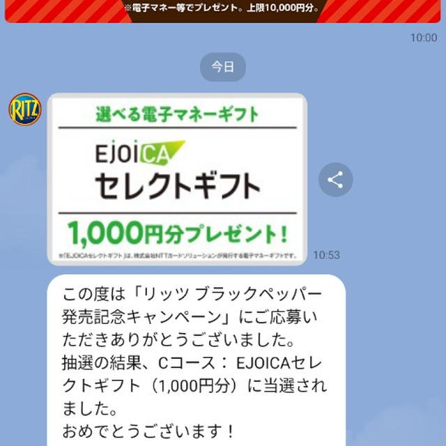 リッツブラックペッパー発売記念キャンペーン当選