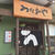 札幌のうなぎや（２）