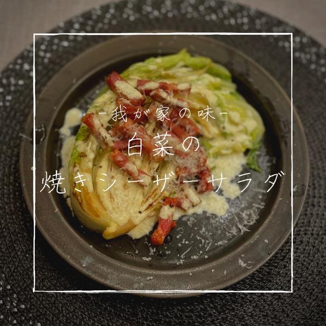 【レシピ】焼いた白菜は甘くてジューシー✨サラダなのに主役級の存在感だから特別な日にもぴったり！／白菜の焼きシーザーサラダ