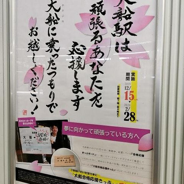 大船駅で大船に乗って…