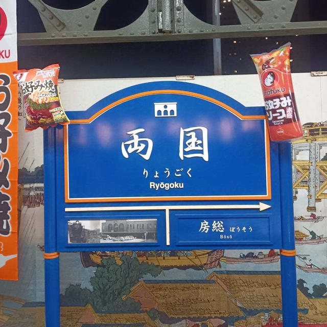 【両国駅】オタフクお好み焼道場