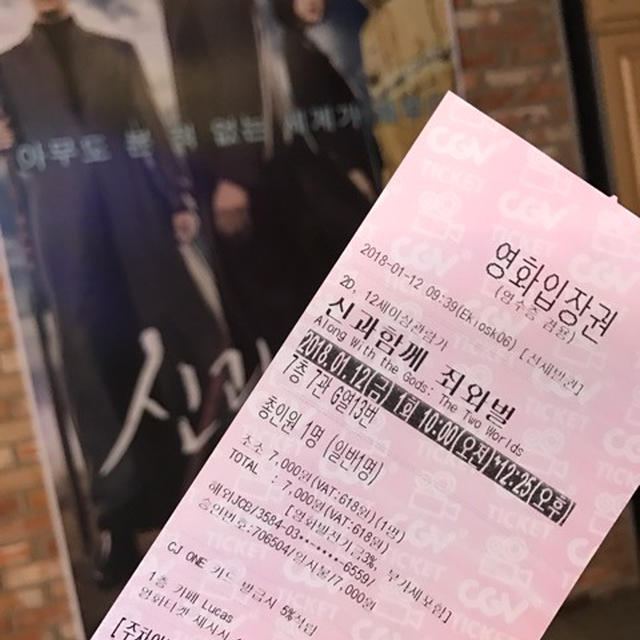 韓国映画 「神と共に」