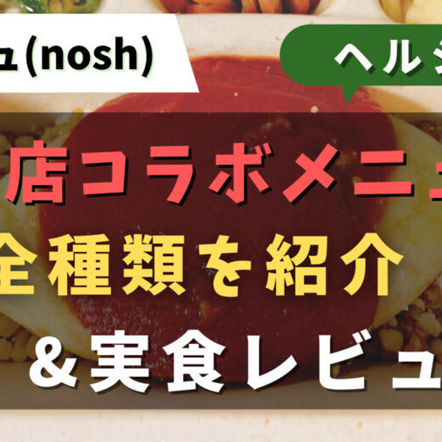 ナッシュのコラボメニュー全種類を実食レビュー!!口コミ・評判・本家と比較を紹介