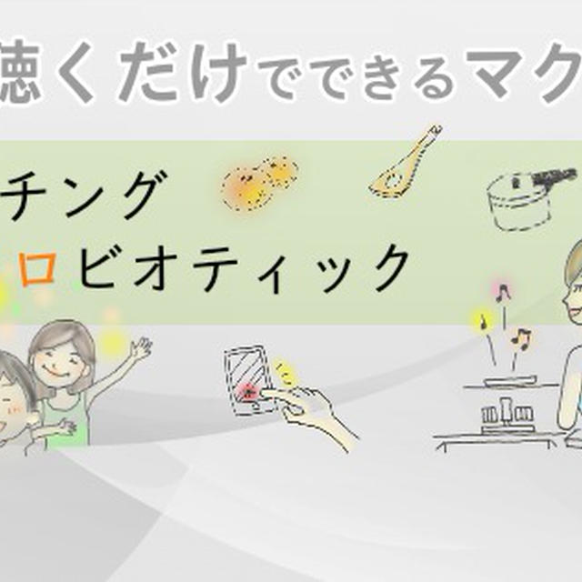 聴くだけでできる！マクロビオティック音声通信講座、はじまりました☆