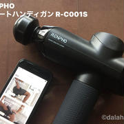 【RENPHO R-C001S ハンディガンレビュー】アプリ連動で適切にコントロール！誰でも正しく筋膜リリースできるスマートマッサージガン