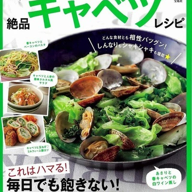 「クックパッドの絶品キャベツレシピ」(出版社：宝島社)にレシピを１品掲載いただきました。