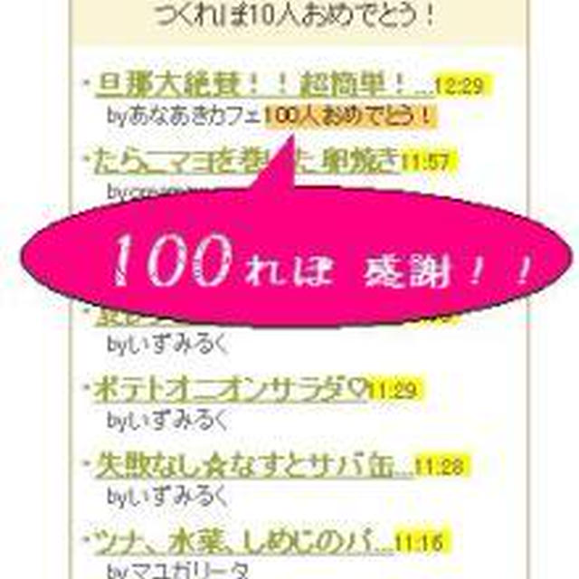 ■　クックパッド１００れぽ達成！！