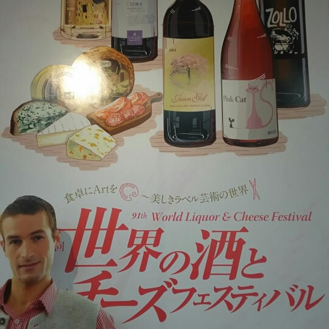 世界の酒とチーズフェスティバル