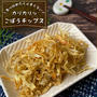 カリカリッ！一度食べるとハマる『ごぼうチップス』簡単レシピ