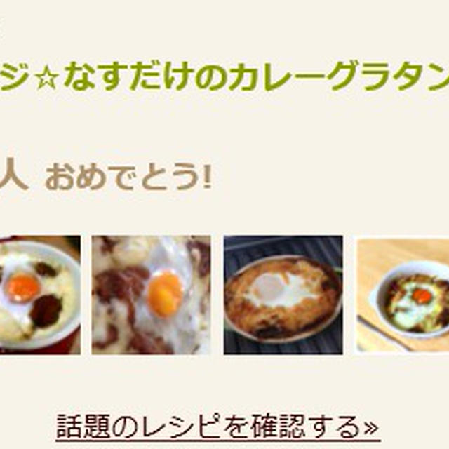 なすのカレーグラタン☆話題入り