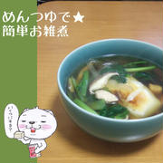 めんつゆで★簡単お雑煮