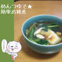 めんつゆで★簡単お雑煮