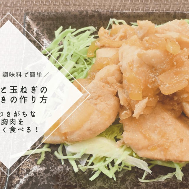 【レシピ】家にある調味料で簡単！鶏胸肉と玉ねぎの生姜焼きの作り方