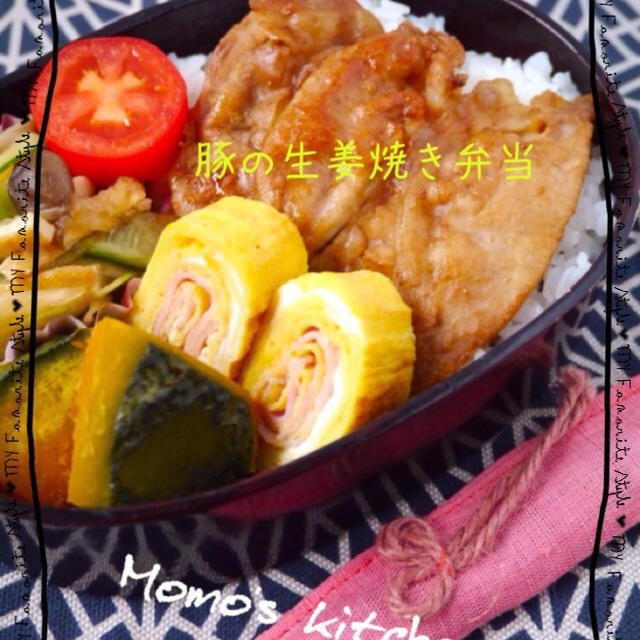農家のたまにはお肉も食べたい弁当　豚の生姜焼き編