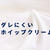 ダレにくいホイップクリームのポイント