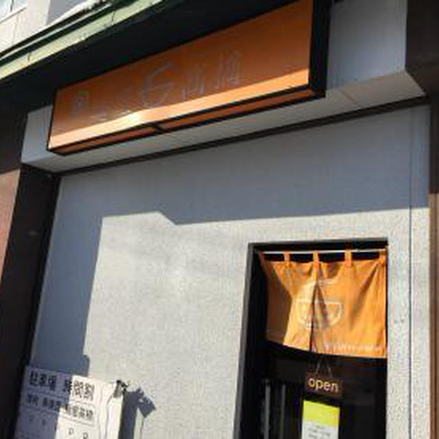 麺屋 高橋