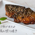 甘辛い味付けでご飯が進む♪簡単にできる定番おかず『鯖の照り焼き』のレシピ・作り方