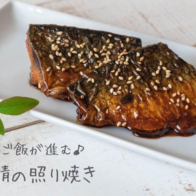 甘辛い味付けでご飯が進む♪簡単にできる定番おかず『鯖の照り焼き』のレシピ・作り方