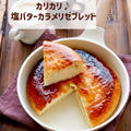 【レシピ】フライパンひとつ♪カリカリ♪塩バターカラメリゼブレッド