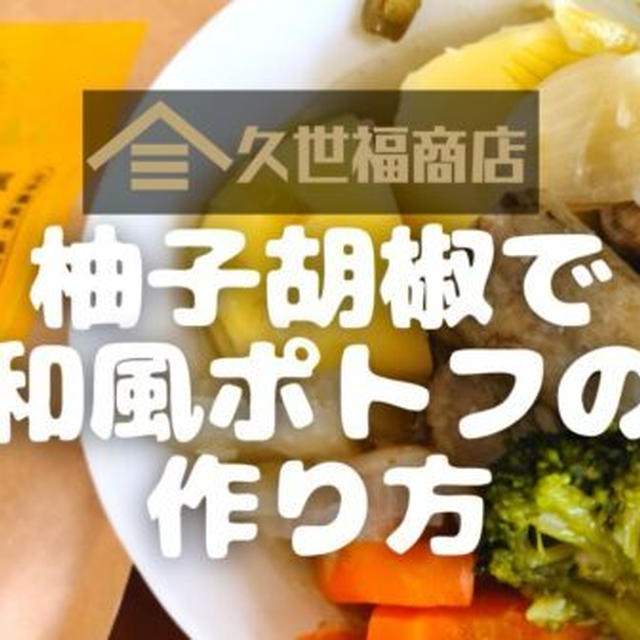【万能野菜だしレシピ】久世福商店の「柚子胡椒で和風ポトフ」の作り方を写真付きで解説します!