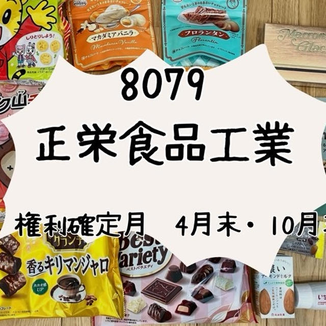 やっと届いた10月末権利のお菓子優待（正栄食品工業の株主優待）