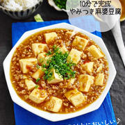 10分で完成！ アレで想像以上に美味しい 【やみつき麻婆豆腐 】#誕生日