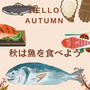秋は魚を食べよう！