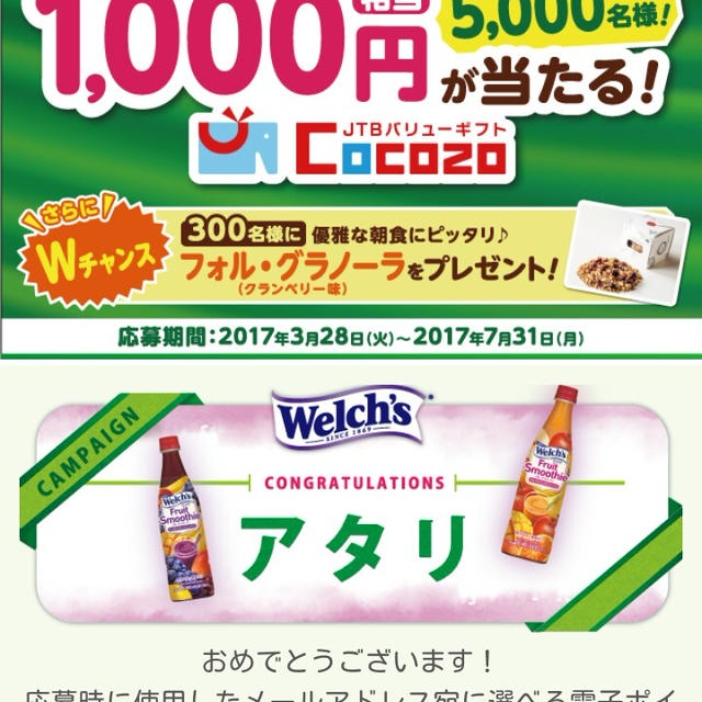 【当選】ウェルチ　フルーツスムージー　キャンペーン