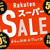 【楽天スーパーSALE今日20時〜開催】ベルメゾン サラリスト スーパーDEAL　お買い得情報