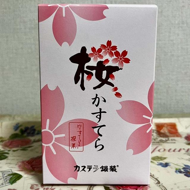 【桜活】かすてら撰菓 カステラ銀装 桜かすてら