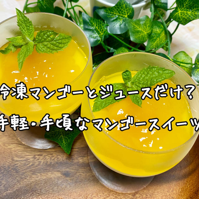 【マンゴーの魅力とレシピ】マンゴーって冷凍保存できる？太る？冷凍マンゴーで作るグラススイーツレシピ