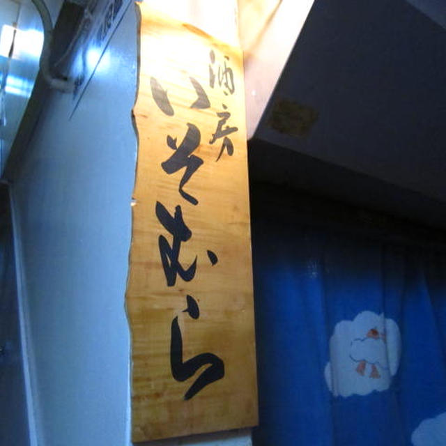 いそむら＠新橋