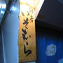 いそむら＠新橋
