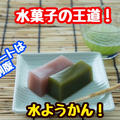 【レシピ】さっぱり水菓子！水ようかん！ by 板前パンダさん