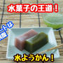 【レシピ】さっぱり水菓子！水ようかん！