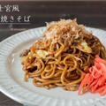 肉かすがポイント♪富士宮風ソース焼きそばのレシピ・作り方