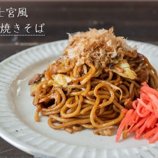 肉かすがポイント♪富士宮風ソース焼きそばのレシピ・作り方