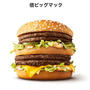 初めて倍ビックマックを食べました。