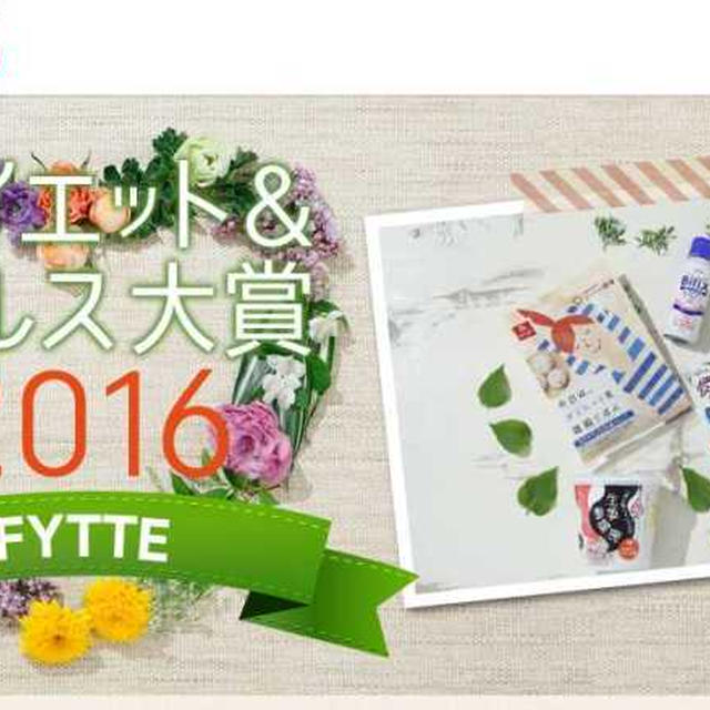 【FYTTE（フィッテ）web】ダイエット＆ヘルス大賞2016 に美穀小町が選ばれました！！