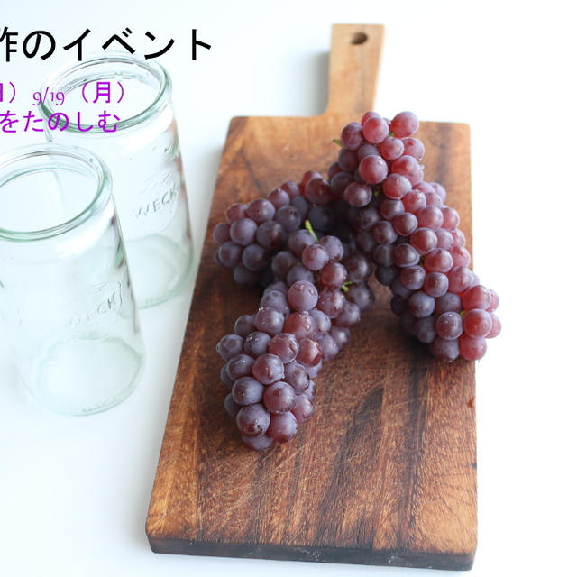夏の発酵のチカラ「ぶどう酢・ビネガー作るイベント開催」