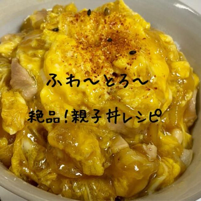 【プロ伝授】簡単！人気親子丼レシピ・作り方【タレの黄金比を紹介】味付けは白だしで決まり！