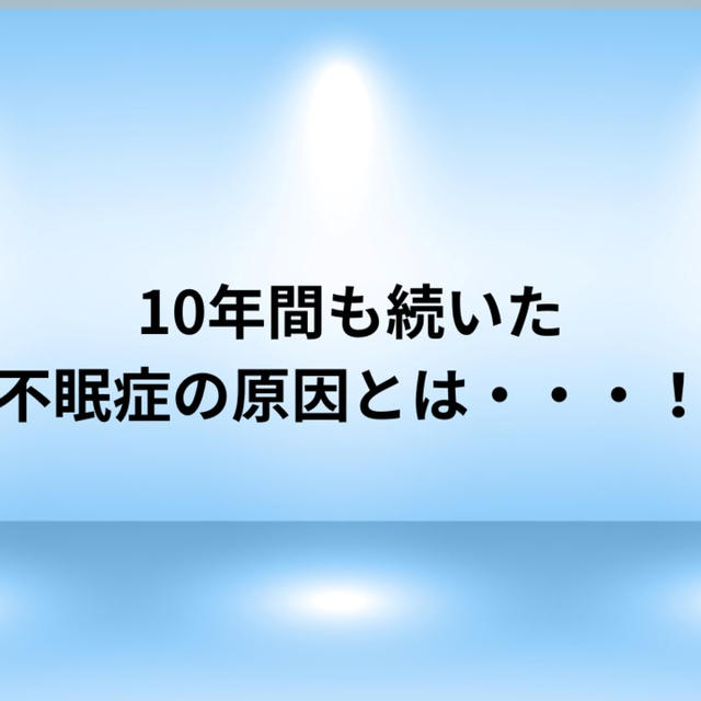 10年間も続いた不眠症の原因とは・・・！