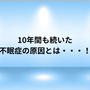 10年間も続いた不眠症の原因とは・・・！