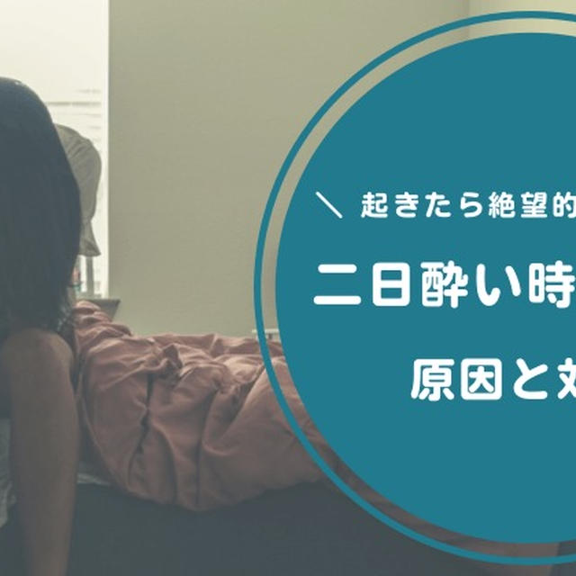 二日酔いで不安・絶望感・酒鬱に襲われる原因｜対策をしてお酒を楽しもう！