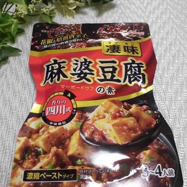 ☆ハウス食品「凄味 麻婆豆腐の素」香りの四川式が辛ウマ！(≧▽≦) by いちさん | レシピブログ - 料理ブログのレシピ満載！