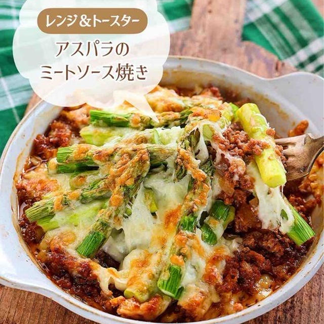 ♡レンジ&トースターで！アスパラのミートソース焼き♡【#チーズ #ひき肉 #簡単レシピ #時短 】